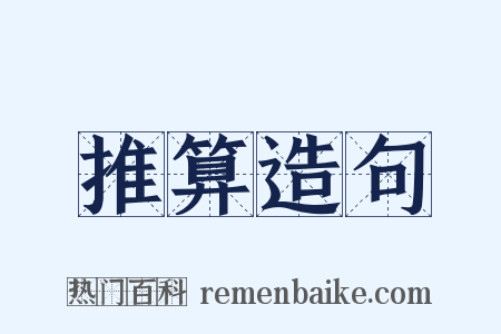 推算造句是什么意思的图片